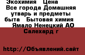 Экохимия › Цена ­ 300 - Все города Домашняя утварь и предметы быта » Бытовая химия   . Ямало-Ненецкий АО,Салехард г.